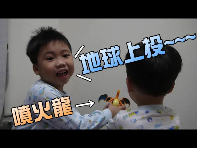 玩具開箱!恩恩最喜歡的精靈寶可夢!噴火龍對決水箭龜啦!大嘴嘴